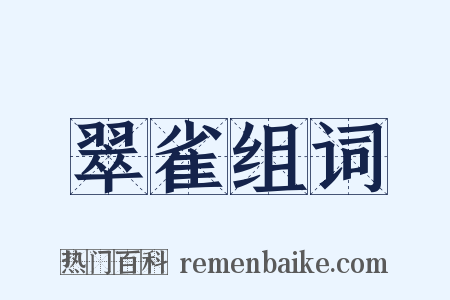 翠雀组词是什么意思的图片